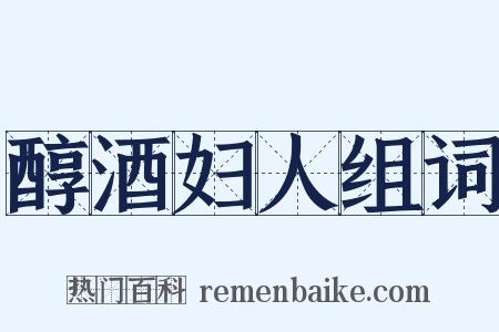 醇酒妇人组词是什么意思的图片
